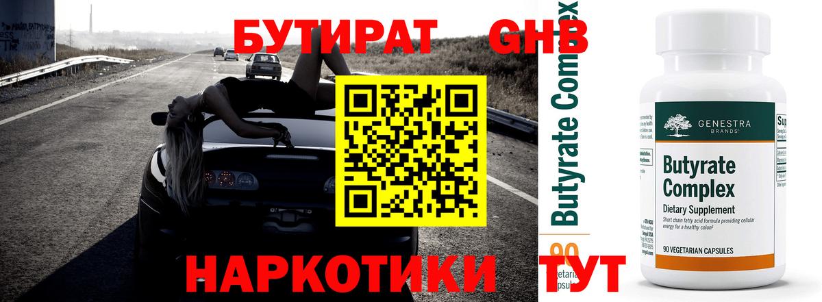 БУТИРАТ 99% Красногорск