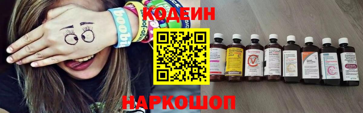 Кодеин Purple Drank  сколько стоит  Красногорск  Вход с VPN 